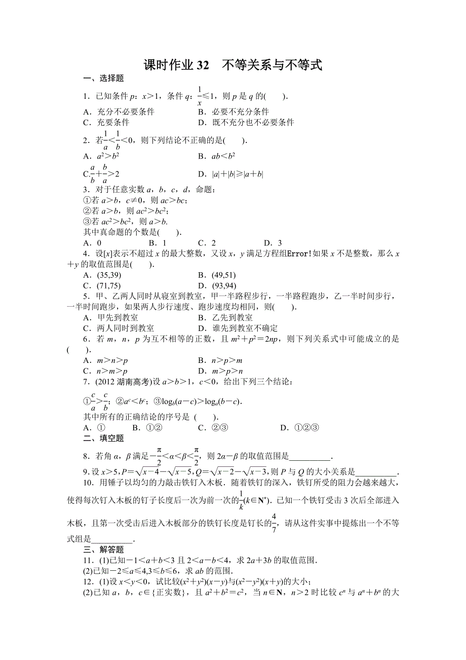 2014届高考数学人教A版理科一轮复习题库：第七章不等式7．1不等关系与不等式 WORD版含解析.doc_第1页