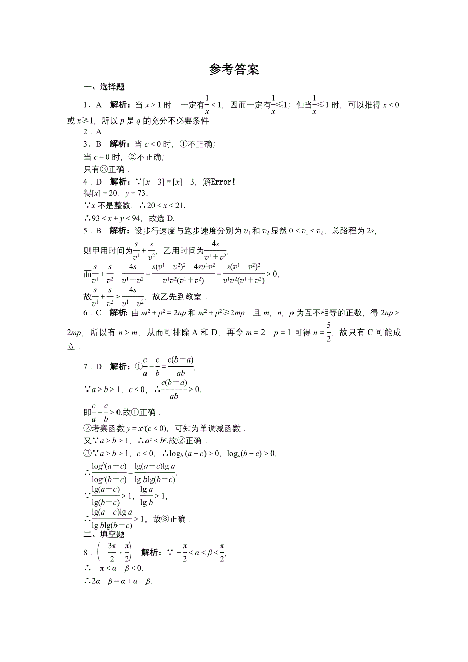 2014届高考数学人教A版理科一轮复习题库：第七章不等式7．1不等关系与不等式 WORD版含解析.doc_第3页