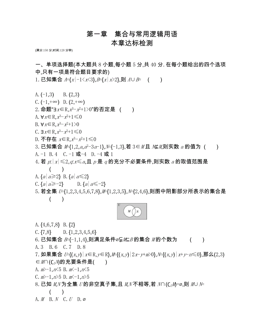 新教材2022版数学人教B版必修第一册提升训练：第一章 集合与常用逻辑用语 本章达标检测 WORD版含解析.docx_第1页