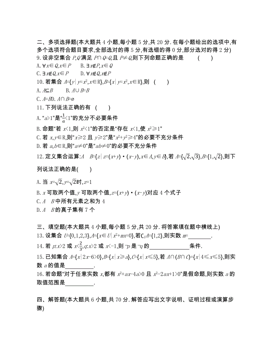 新教材2022版数学人教B版必修第一册提升训练：第一章 集合与常用逻辑用语 本章达标检测 WORD版含解析.docx_第2页