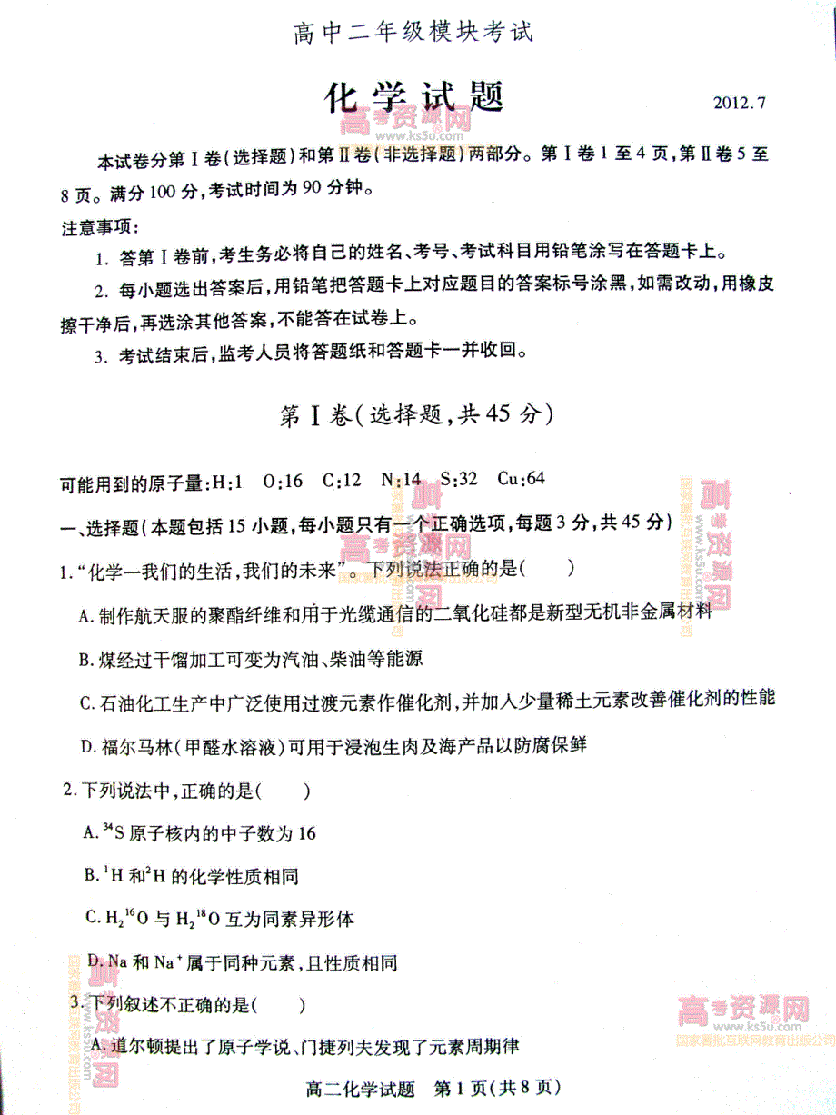 《首发》山东省德州市2011-2012学年高二下学期期末考试 化学试题 PDF版.pdf_第1页