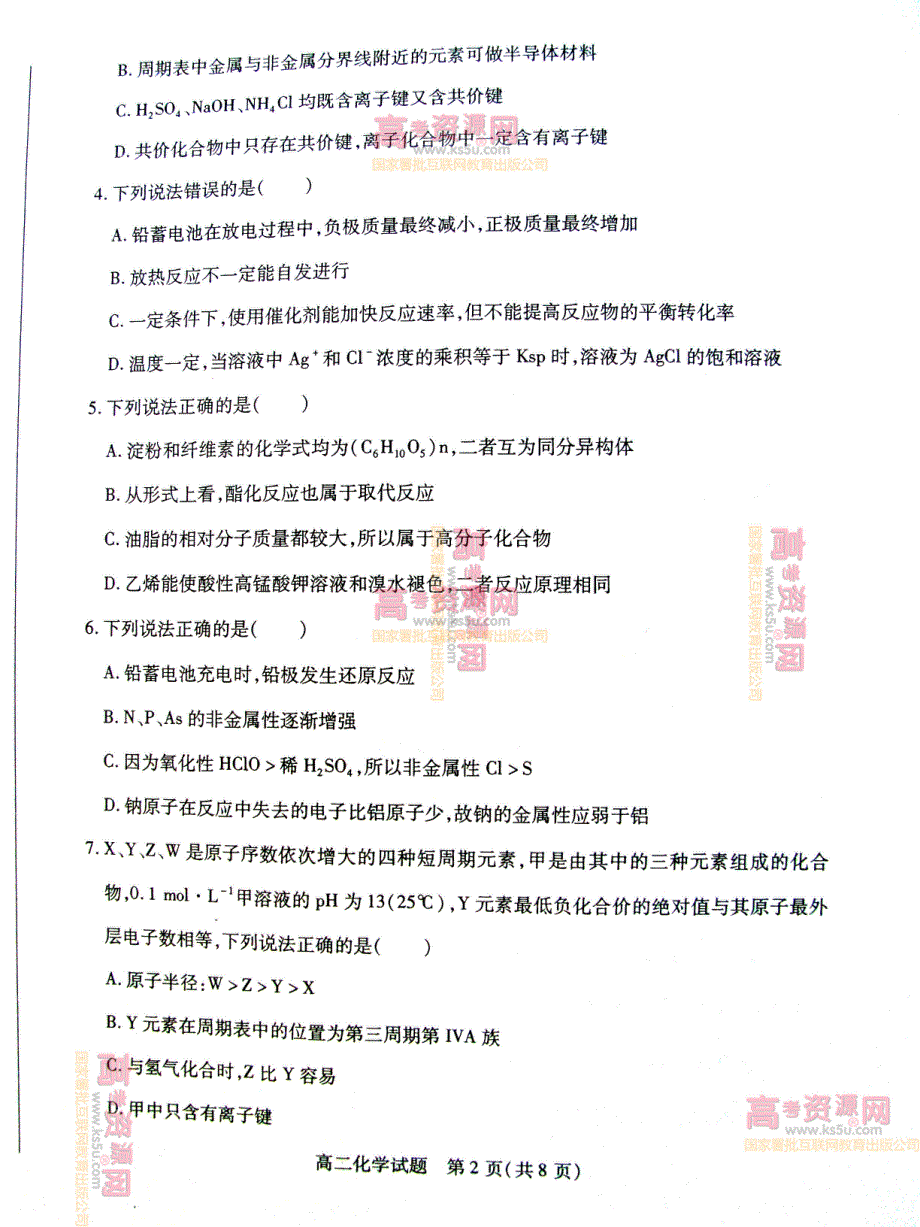 《首发》山东省德州市2011-2012学年高二下学期期末考试 化学试题 PDF版.pdf_第2页