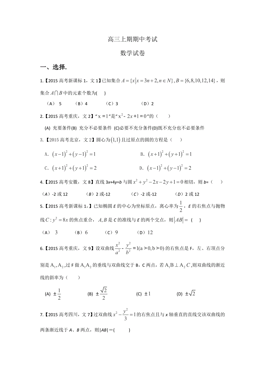 河北省保定市定兴县北河中学2016届高三上学期期中考试数学试题 WORD版含答案.doc_第1页