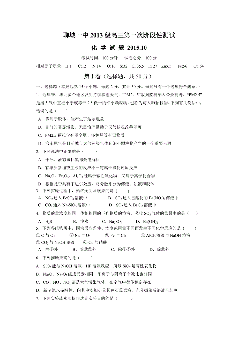 山东省聊城第一中学2016届高三10月第一次阶段性测试化学试题 WORD版含答案.doc_第1页