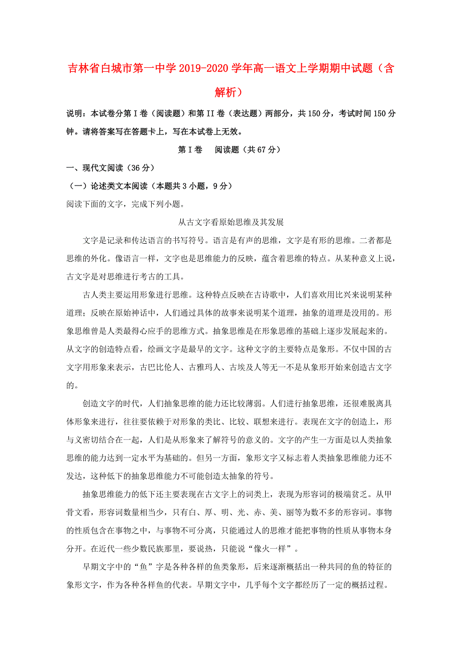 吉林省白城市第一中学2019-2020学年高一语文上学期期中试题（含解析）.doc_第1页