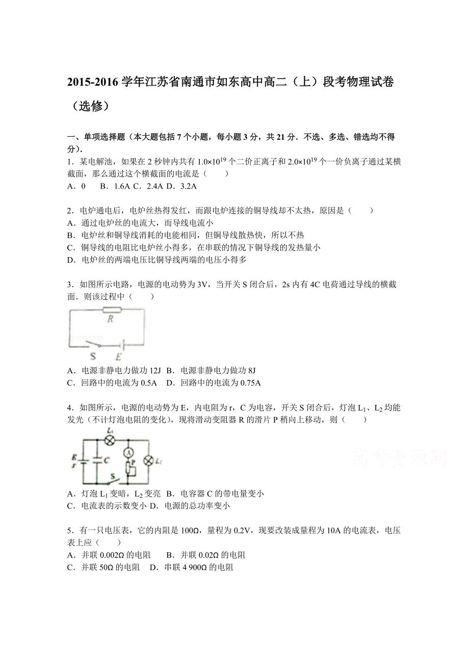 江苏省南通市如东高中2015-2016学年高二上学期段考物理试题（选修） WORD版含解析.doc_第1页