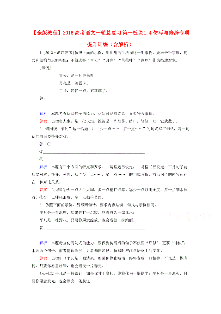 2016高考语文一轮总复习 第一板块 1.4仿写与修辞专项提升训练WORD版含解析.doc_第1页