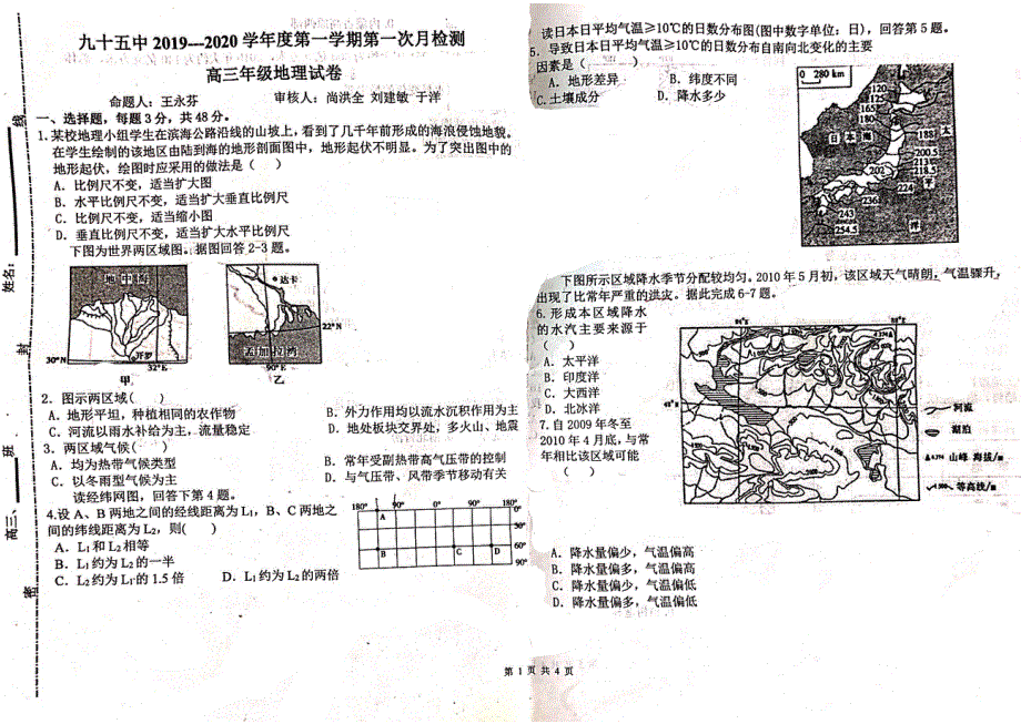 天津市第九十五中学2020届高三上学期第一次月考地理试题 PDF版缺答案.pdf_第1页