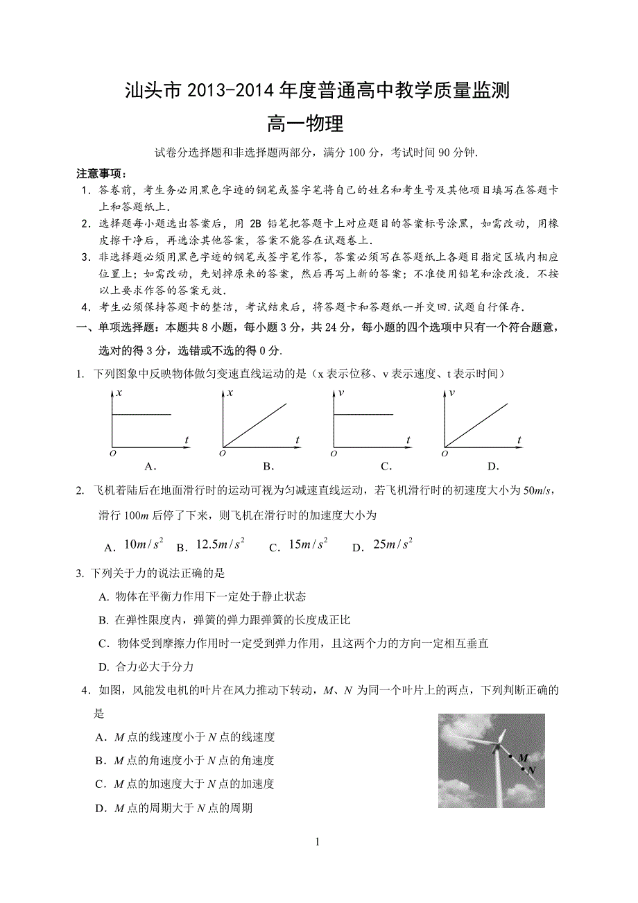 《首发》广东省汕头市2013-2014学年高一下学期期末考试 物理 PDF版无答案.pdf_第1页