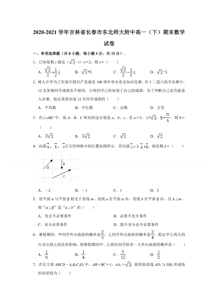 《解析》吉林省东北师范大学附属中学2020-2021学年高一下学期期末考试数学试卷 WORD版含解析.doc_第1页