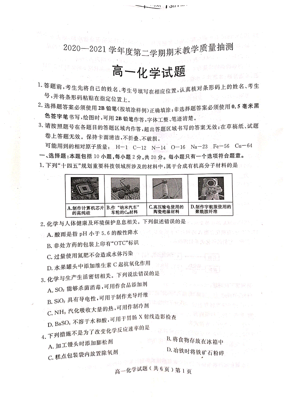 山东省聊城市高唐县第二中学2020-2021学年高一下学期期末考试化学试题 扫描版含答案.pdf_第1页