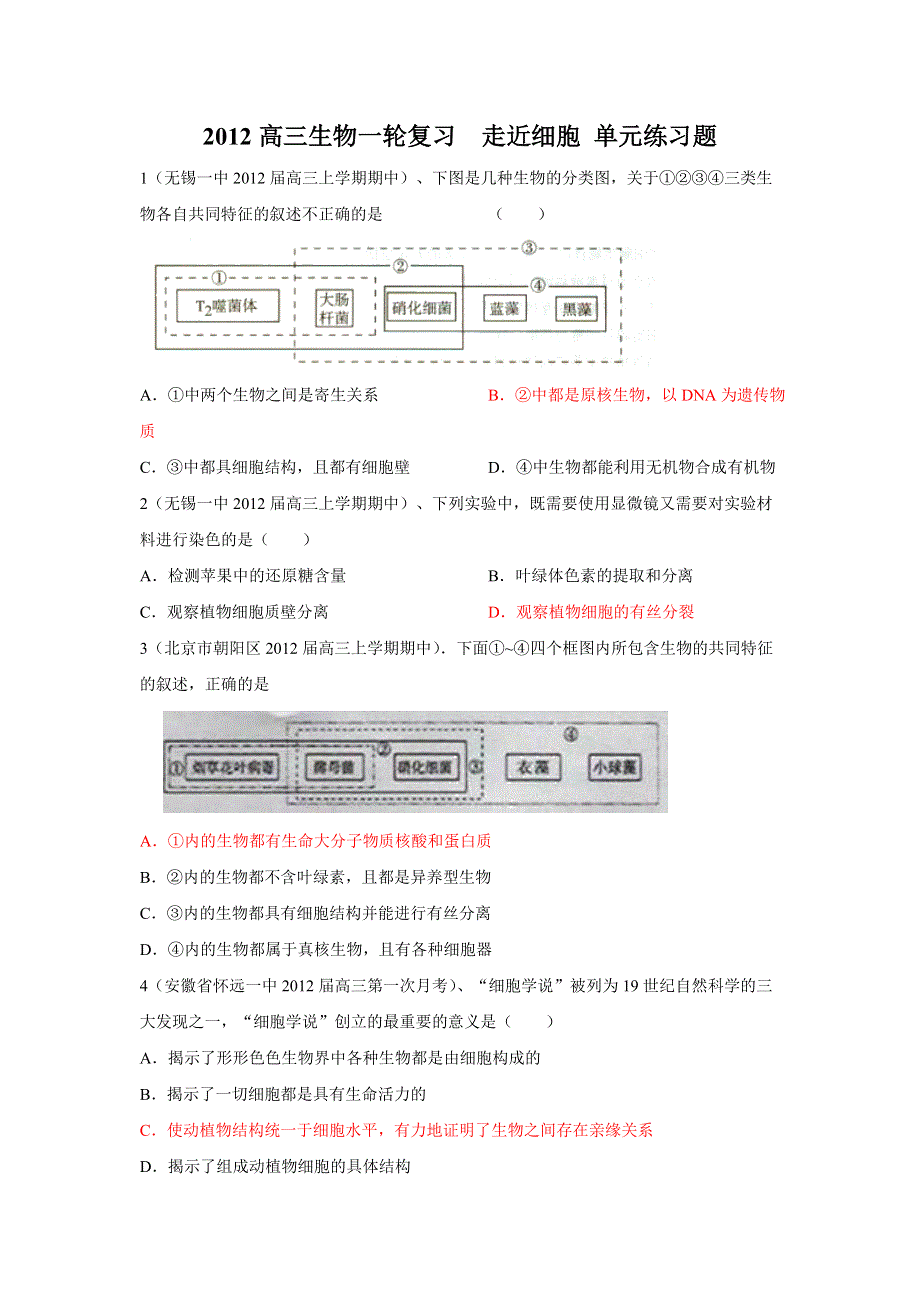 2012高三生物一轮复习走近细胞 单元练习题.doc_第1页