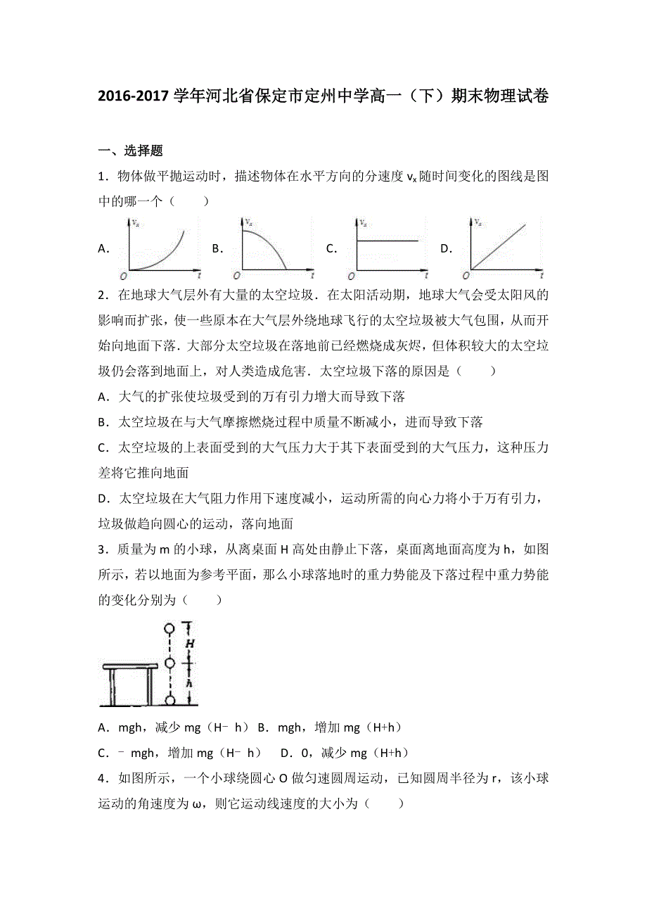 河北省保定市定州中学2016-2017学年高一下学期期末物理试卷 WORD版含解析.doc_第1页