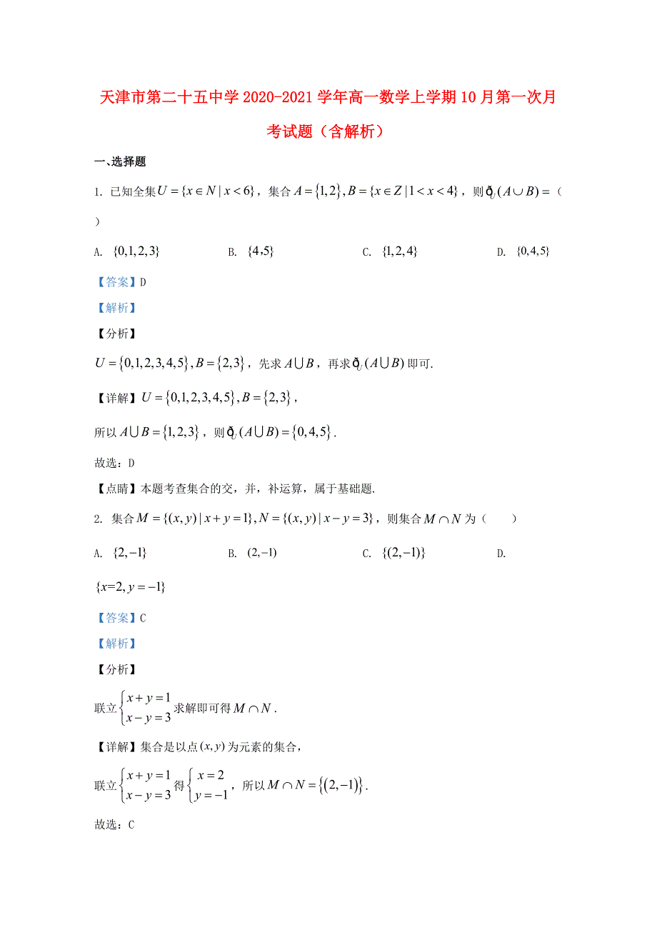 天津市第二十五中学2020-2021学年高一数学上学期10月第一次月考试题（含解析）.doc_第1页