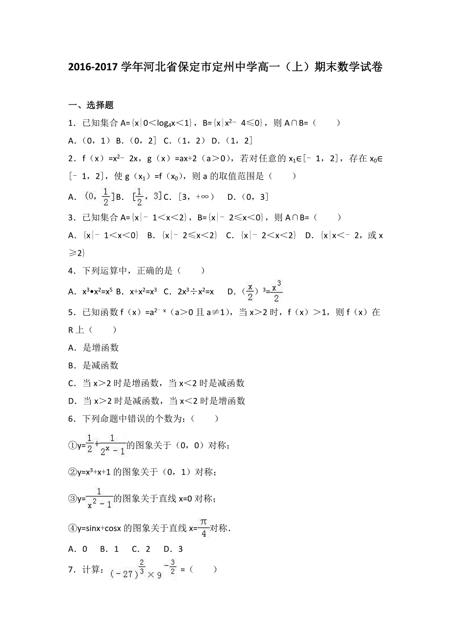 河北省保定市定州中学2016-2017学年高一上学期期末数学试卷 WORD版含解析.doc_第1页