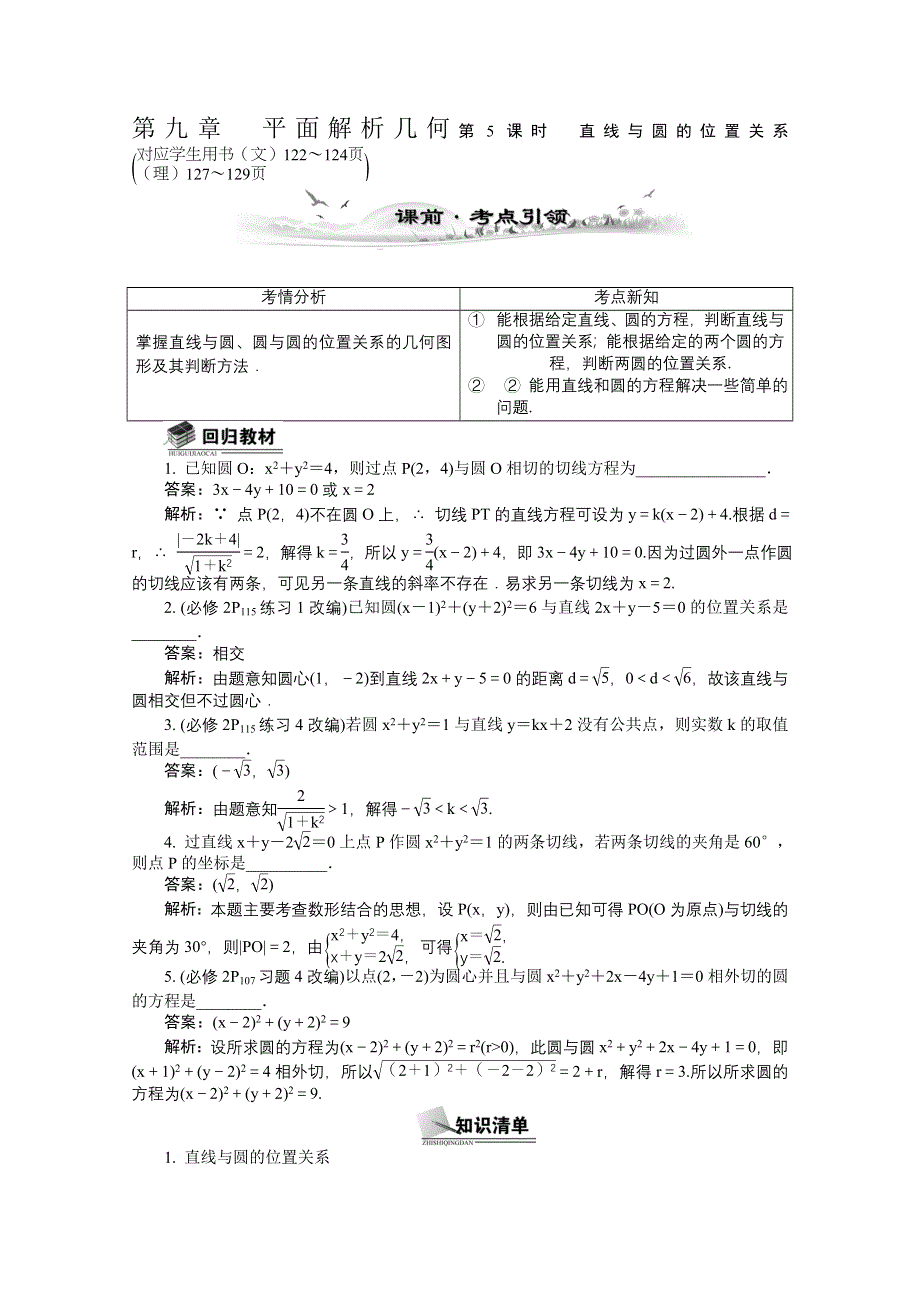 2014届高考数学总复习 考点引领 技巧点拨 第九章　平面解析几何第5课时　直线与圆的位置关系 WORD版含解析.doc_第1页