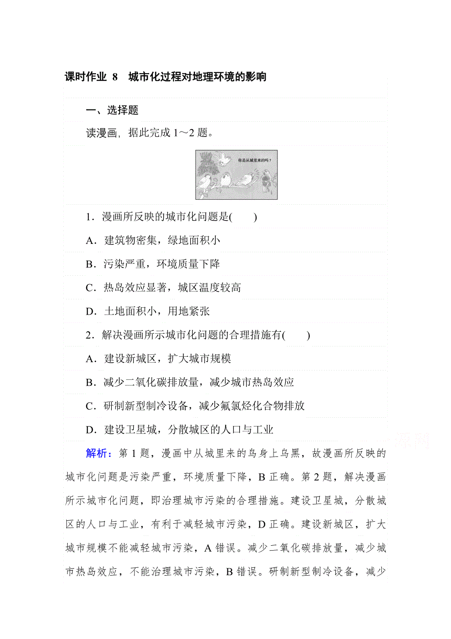 2020-2021学年湘教版地理必修2作业：2-3 城市化过程对地理环境的影响 WORD版含解析.doc_第1页