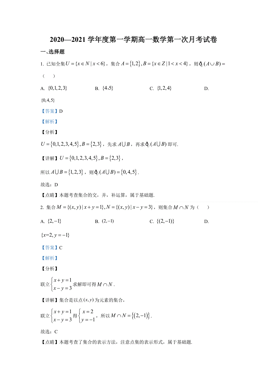 天津市第二十五中学2020-2021学年高一上学期10月第一次月考试题 WORD版含解析.doc_第1页