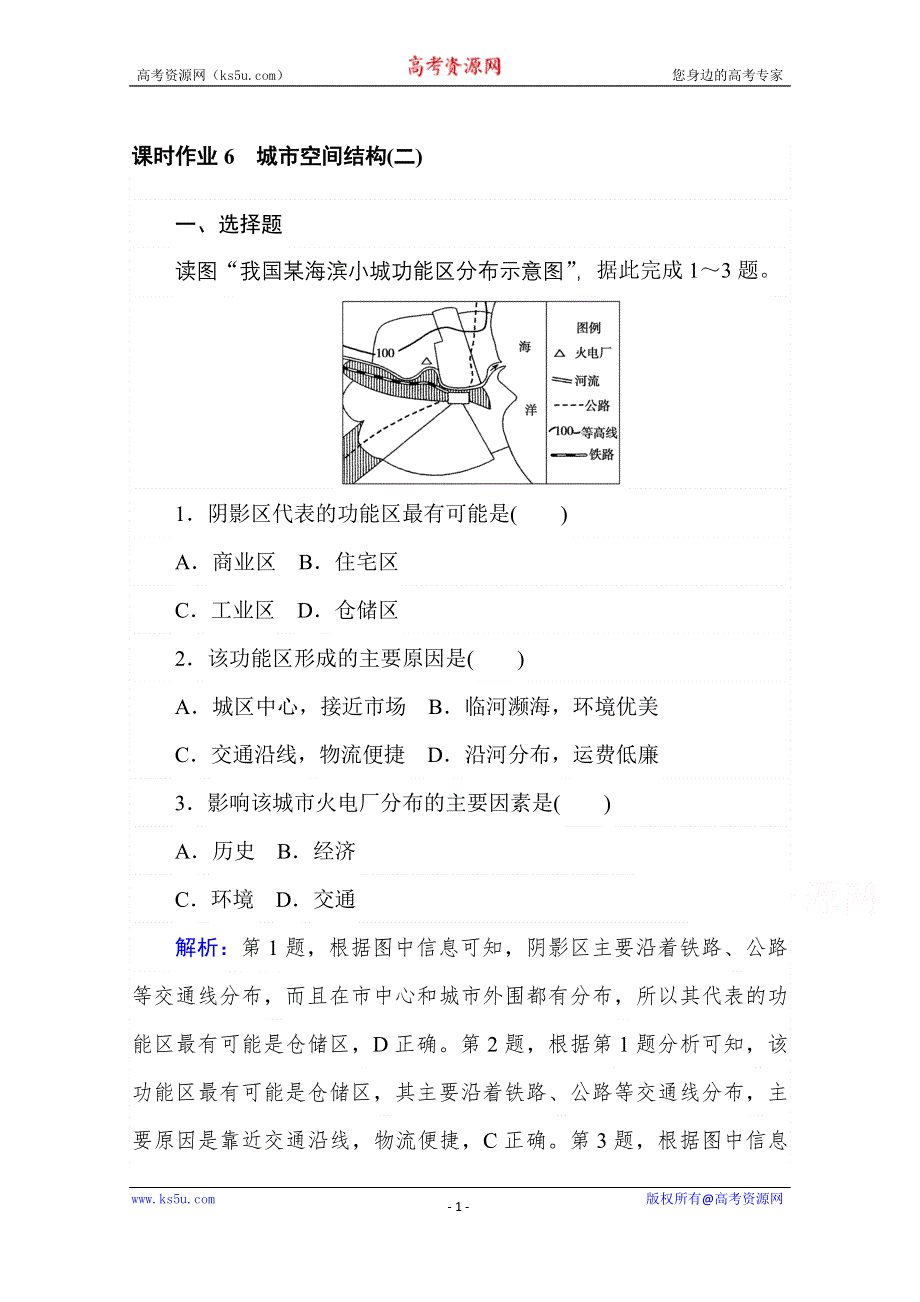 2020-2021学年湘教版地理必修2作业：2-1 城市空间结构 第二课时 WORD版含解析.doc_第1页