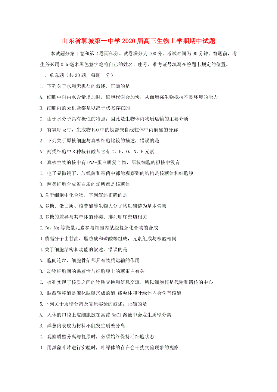 山东省聊城第一中学2020届高三生物上学期期中试题.doc_第1页