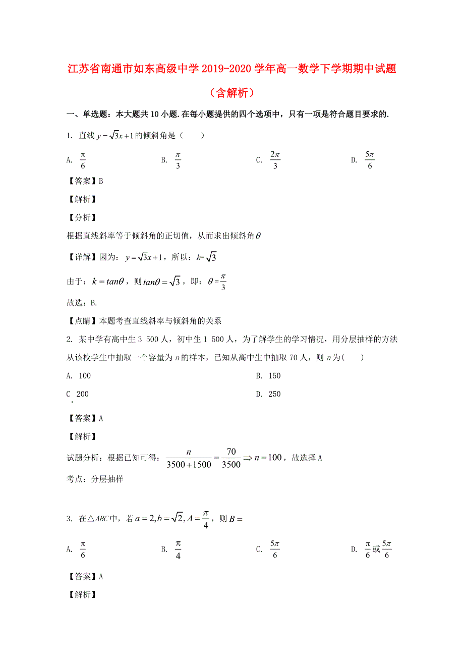 江苏省南通市如东高级中学2019-2020学年高一数学下学期期中试题（含解析）.doc_第1页