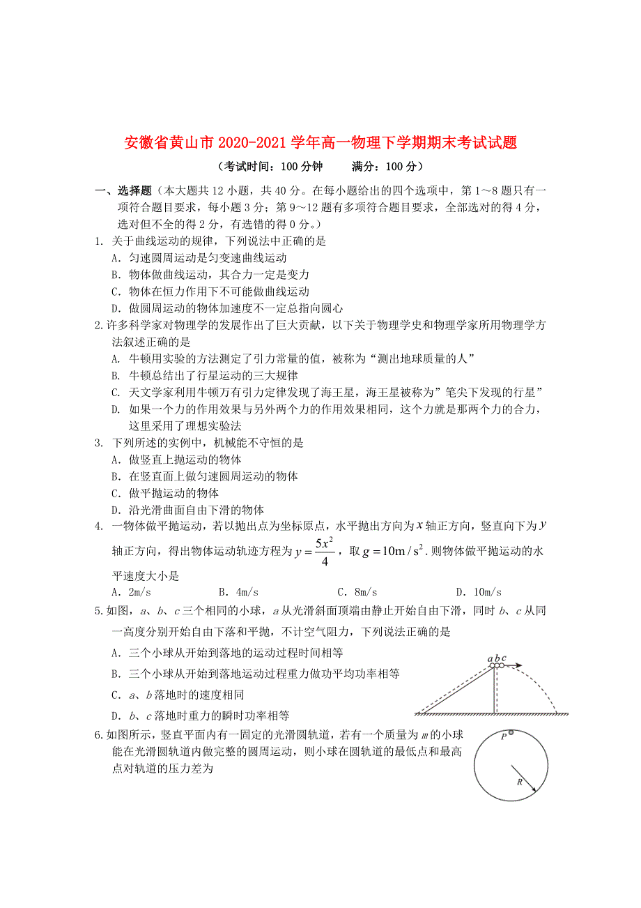 安徽省黄山市2020-2021学年高一物理下学期期末考试试题.doc_第1页