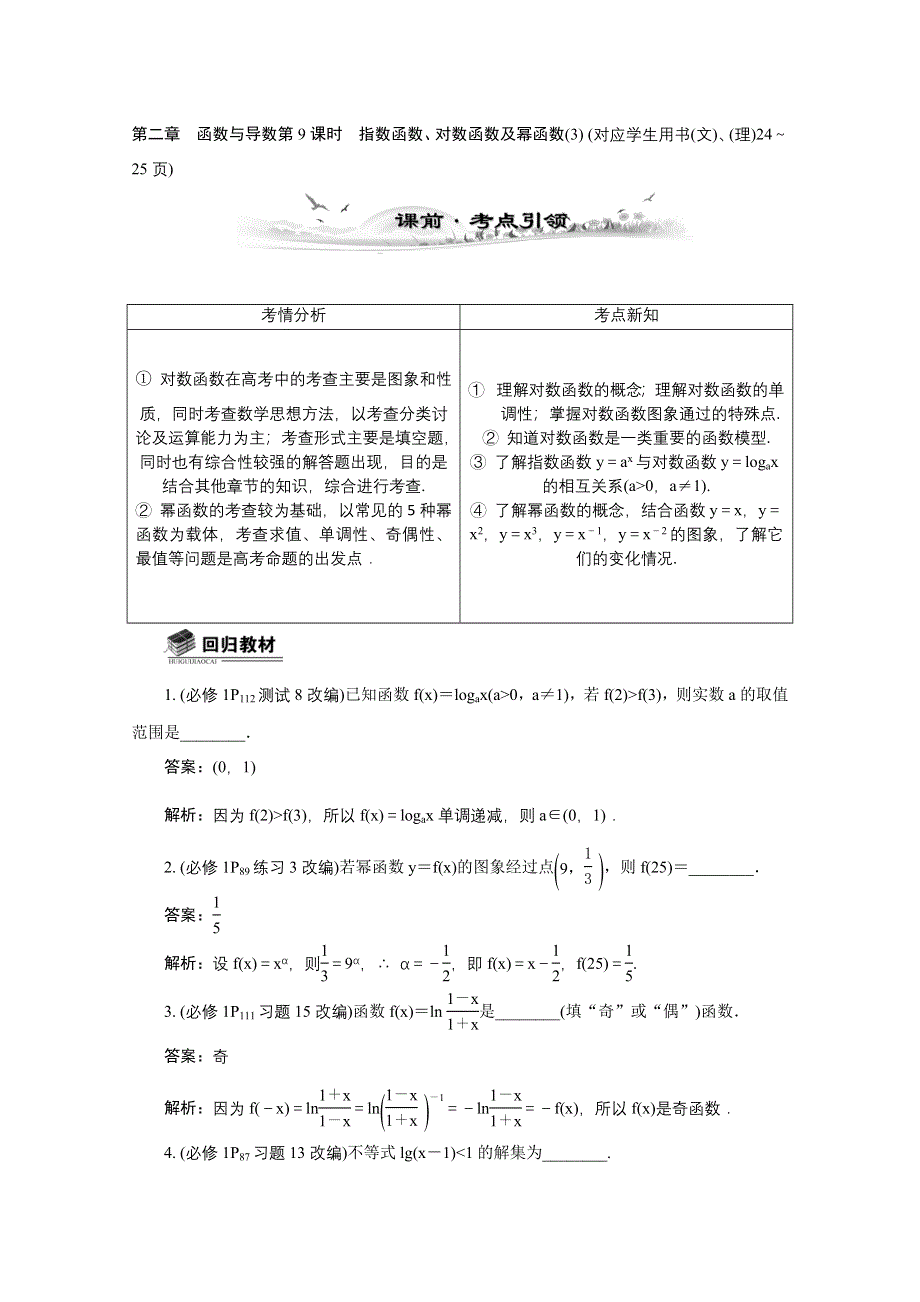 2014届高考数学总复习 考点引领 技巧点拨 第二章　函数与导数第9课时　指数函数、对数函数及幂函数 WORD版含解析.doc_第1页