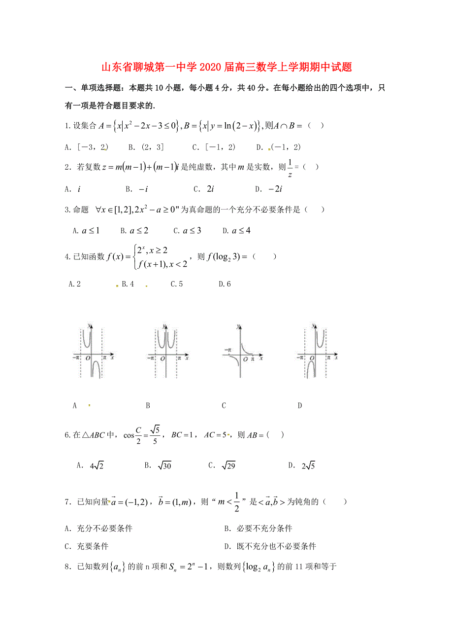 山东省聊城第一中学2020届高三数学上学期期中试题.doc_第1页