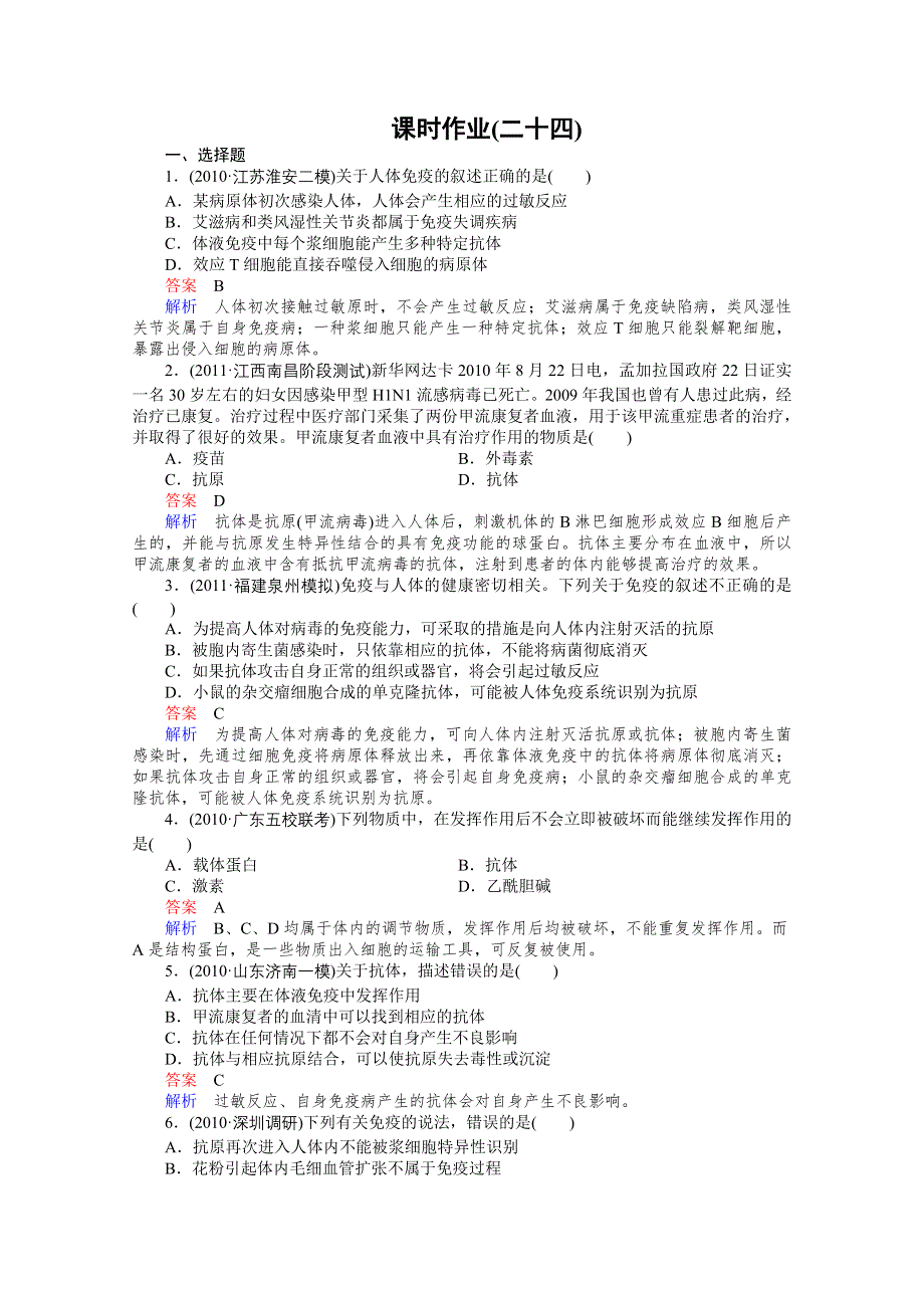 2012高三生物一轮复习同步辅导课后作业（大纲版）：3-6第四节免疫.doc_第1页