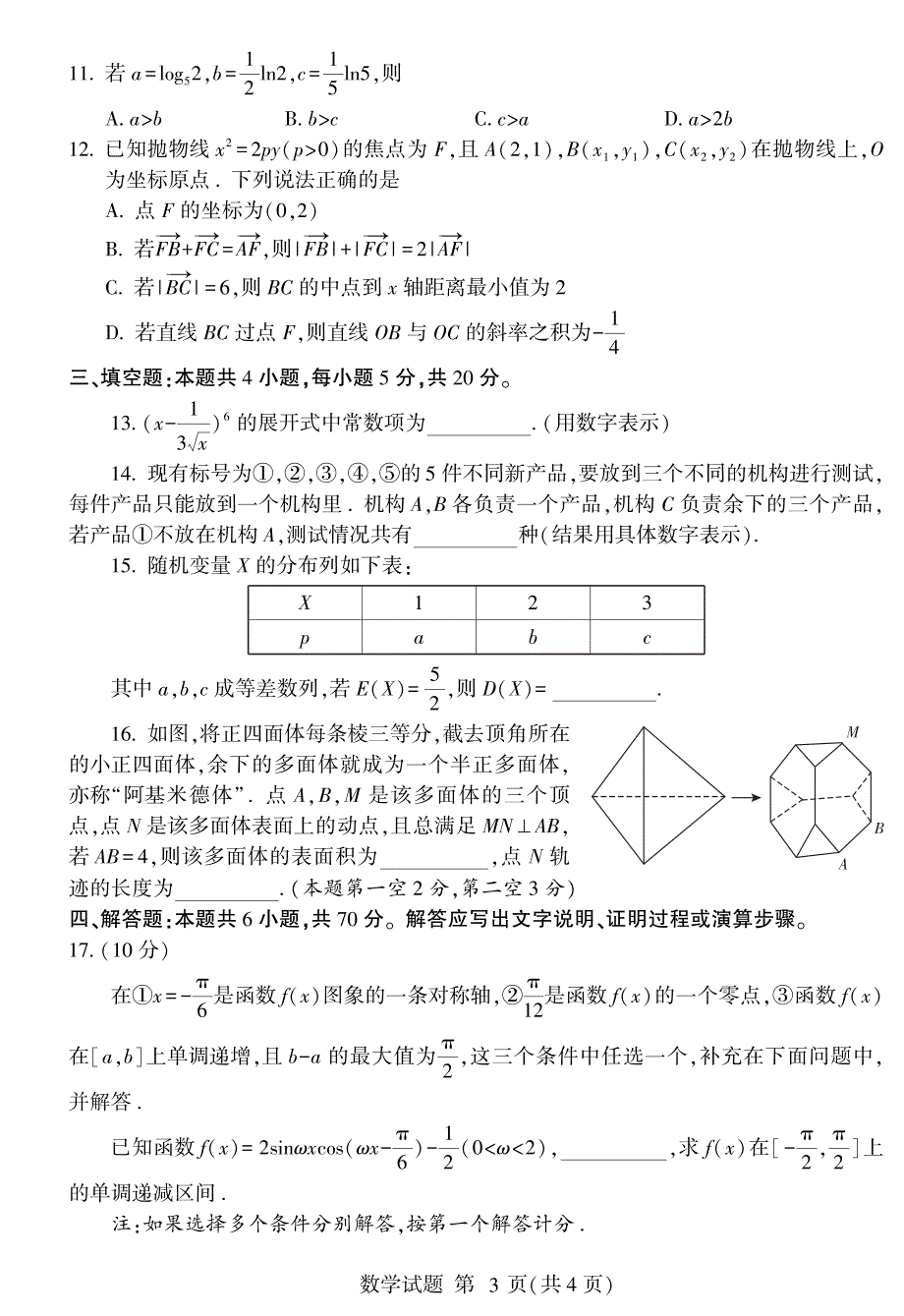 山东省聊城第一中学2021届高三下学期5月高考冲刺预测数学打靶卷三 PDF版含答案.pdf_第3页