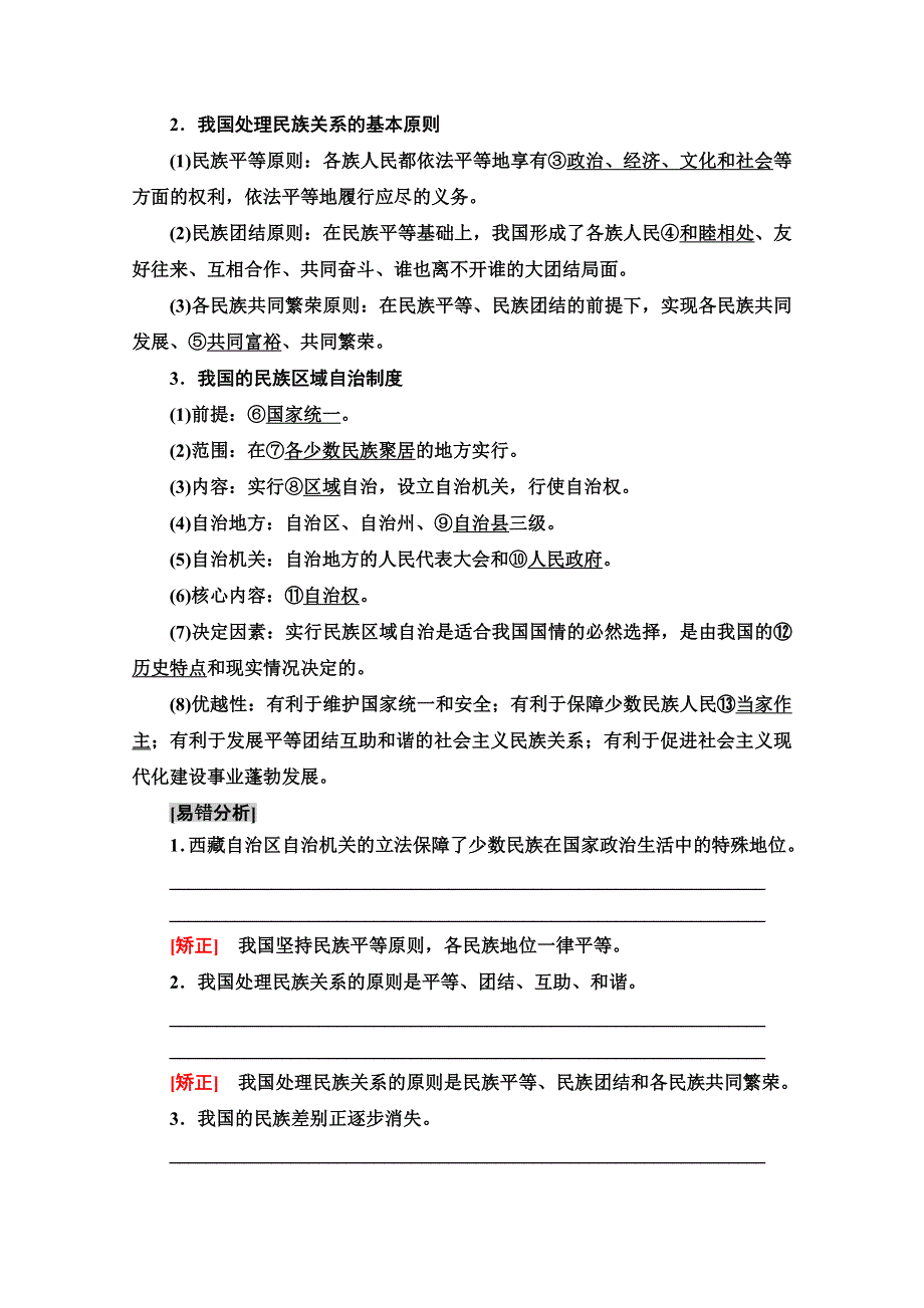 2021版新高考政治一轮教师用书：必修2 第7单元 第18课　民族区域自治制度和宗教工作基本方针 WORD版含解析.doc_第2页