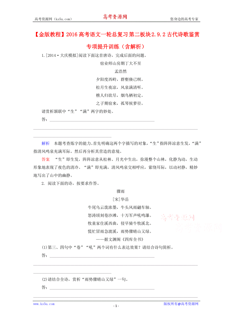 2016高考语文一轮总复习 第二板块 2.9.2古代诗歌鉴赏专项提升训练WORD版含解析.doc_第1页