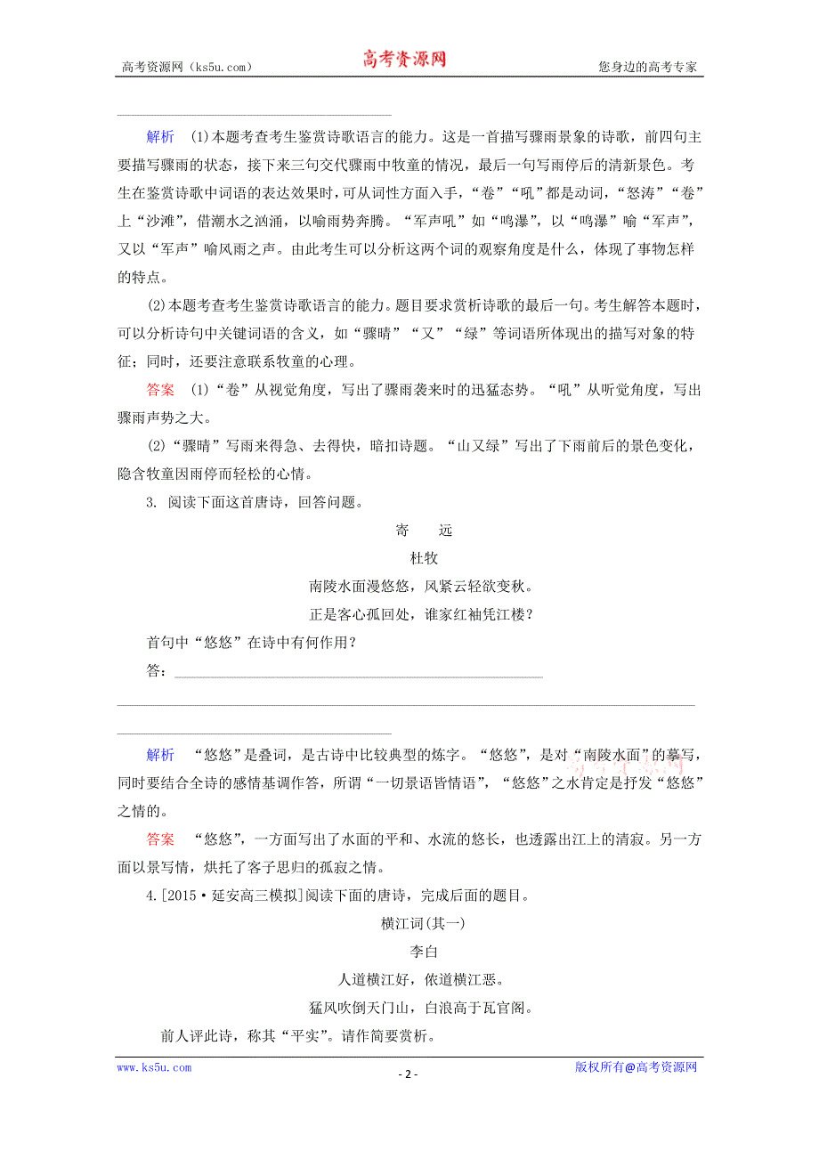 2016高考语文一轮总复习 第二板块 2.9.2古代诗歌鉴赏专项提升训练WORD版含解析.doc_第2页