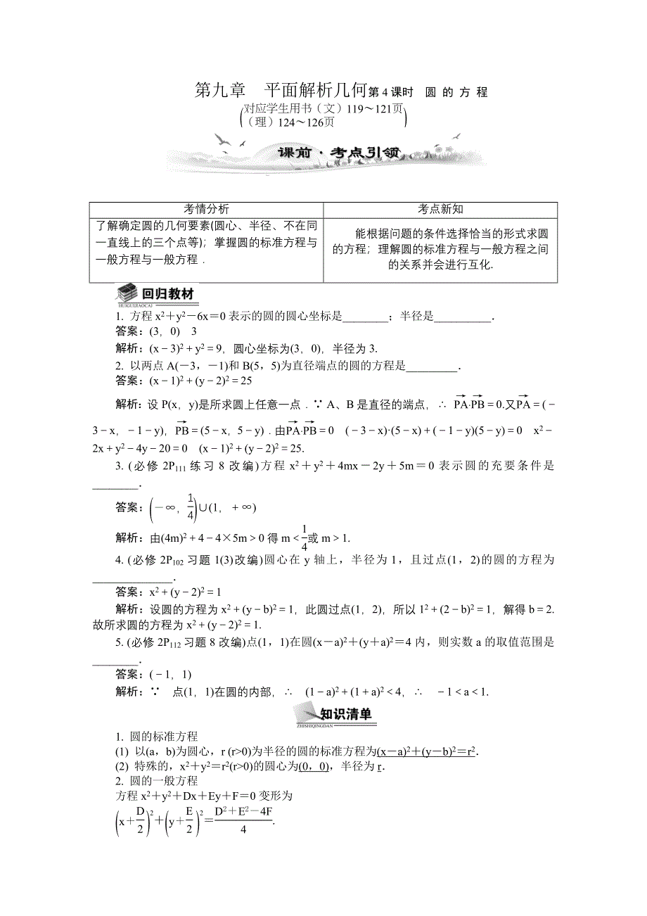 2014届高考数学总复习 考点引领 技巧点拨 第九章　平面解析几何第4课时　圆 的 方 程 WORD版含解析.doc_第1页