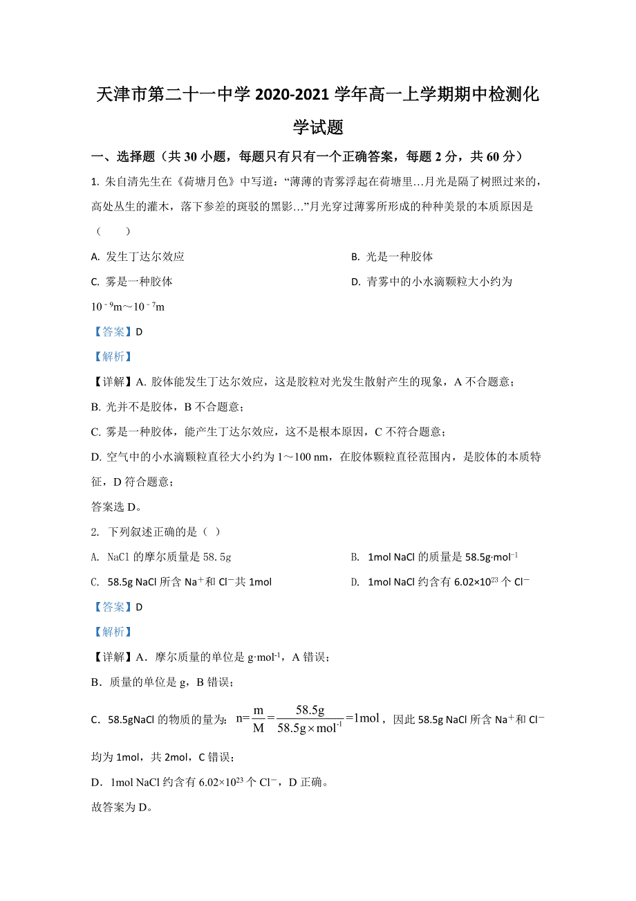 天津市第二十一中学2020-2021学年高一上学期期中考试检测化学试题 WORD版含解析.doc_第1页