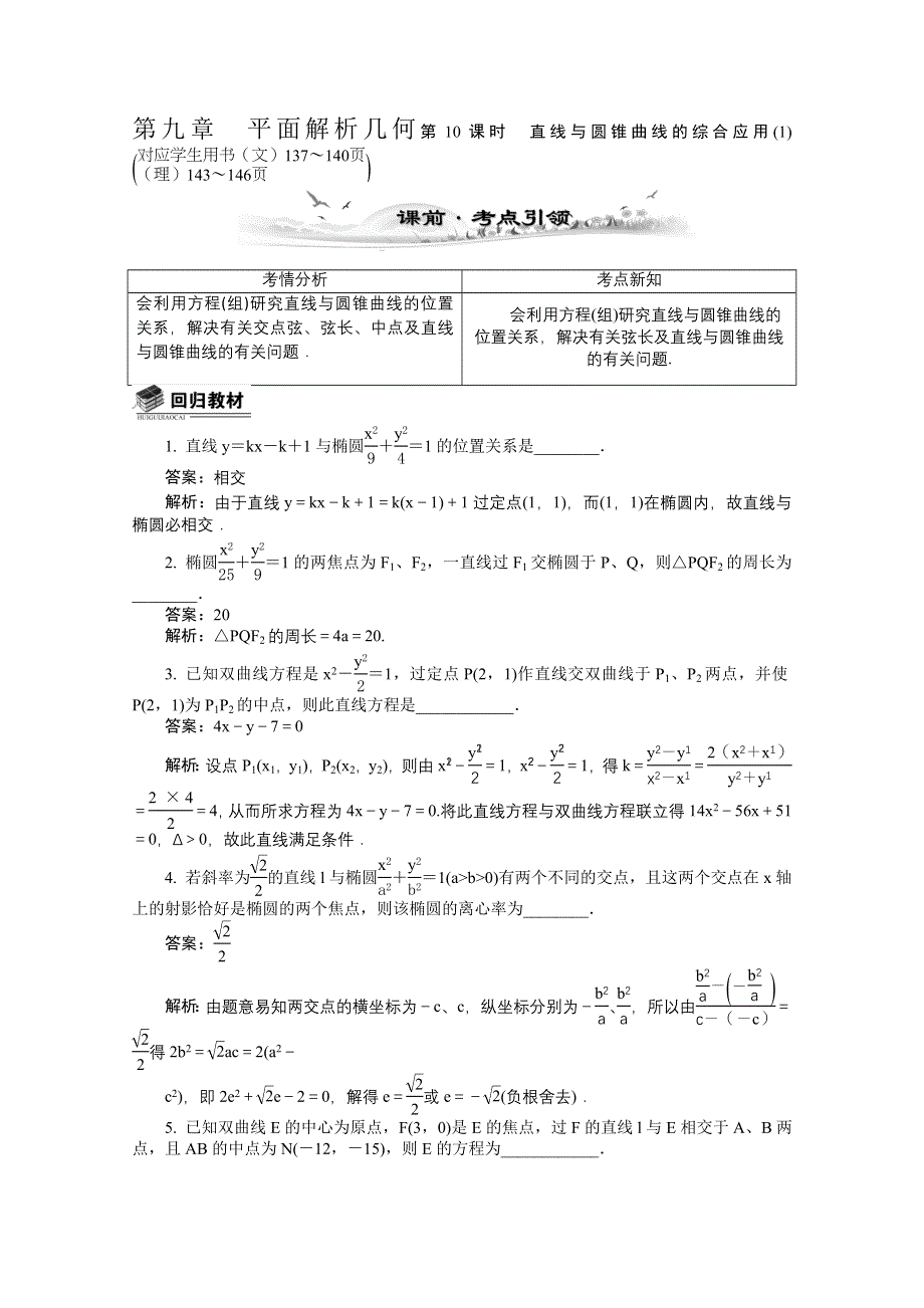 2014届高考数学总复习 考点引领 技巧点拨 第九章　平面解析几何第10课时　直线与圆锥曲线的综合应用 WORD版含解析.doc_第1页