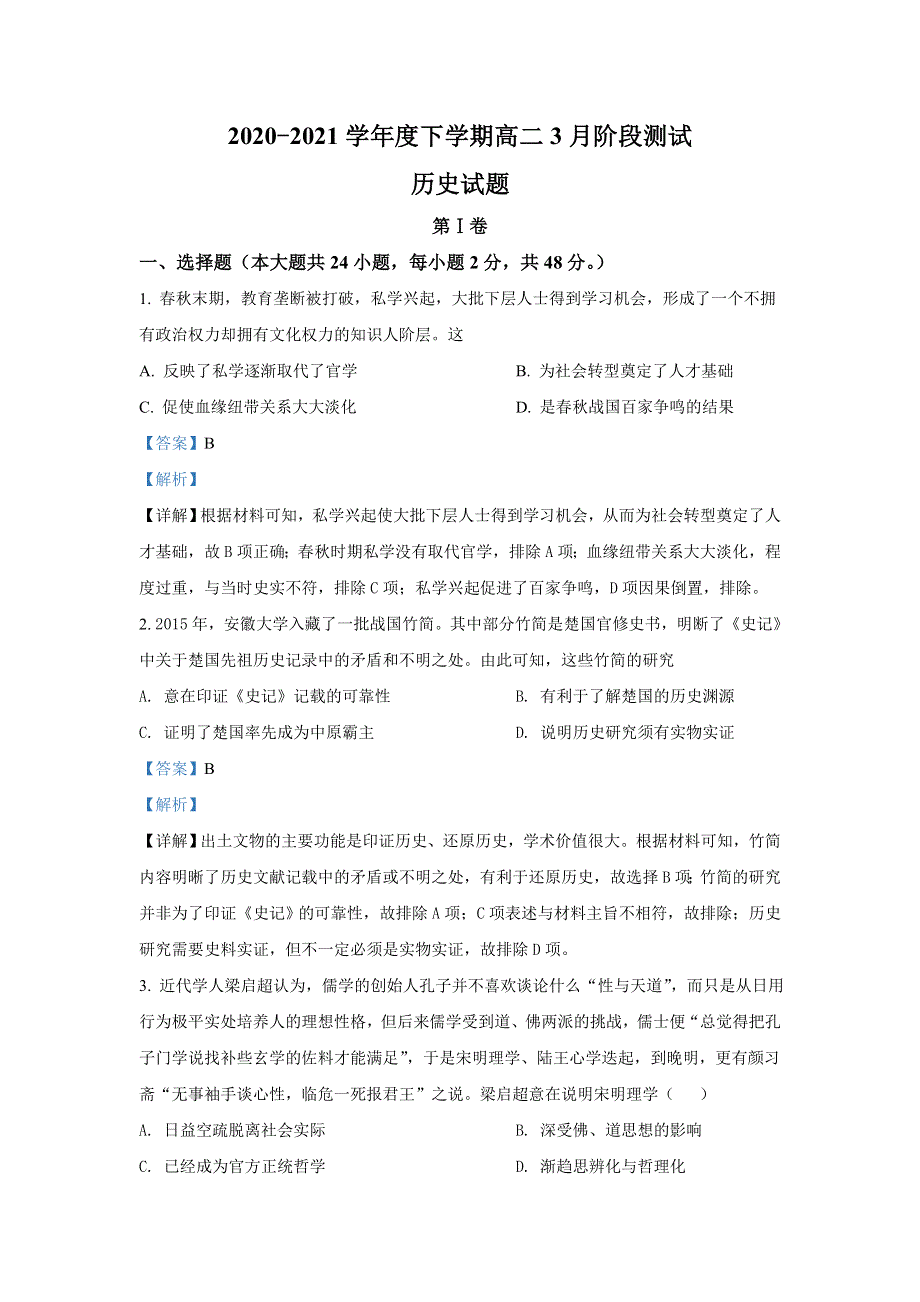 吉林省白城市第一中学2020-2021学年高二3月月考历史试题 WORD版含解析.doc_第1页