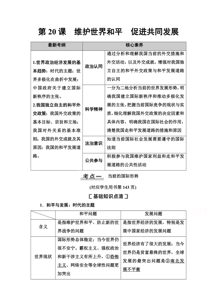 2021版新高考政治一轮教师用书：必修2 第8单元 第20课　维护世界和平　促进共同发展 WORD版含解析.doc_第1页