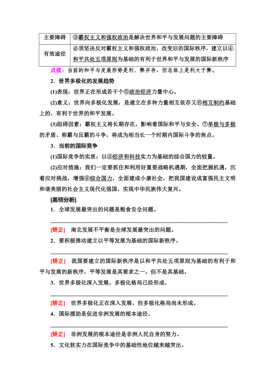 2021版新高考政治一轮教师用书：必修2 第8单元 第20课　维护世界和平　促进共同发展 WORD版含解析.doc_第2页