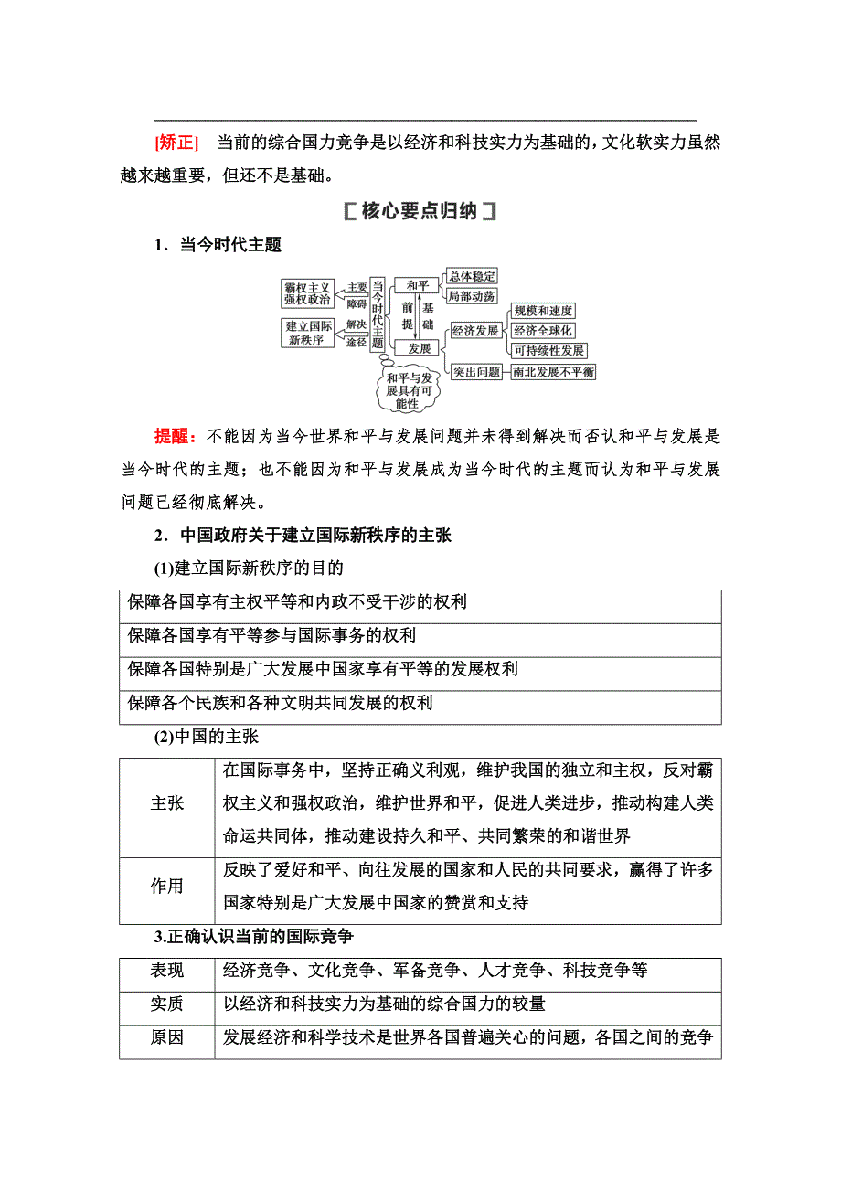 2021版新高考政治一轮教师用书：必修2 第8单元 第20课　维护世界和平　促进共同发展 WORD版含解析.doc_第3页