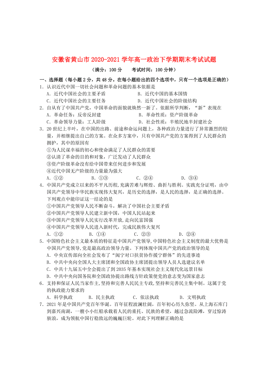 安徽省黄山市2020-2021学年高一政治下学期期末考试试题.doc_第1页