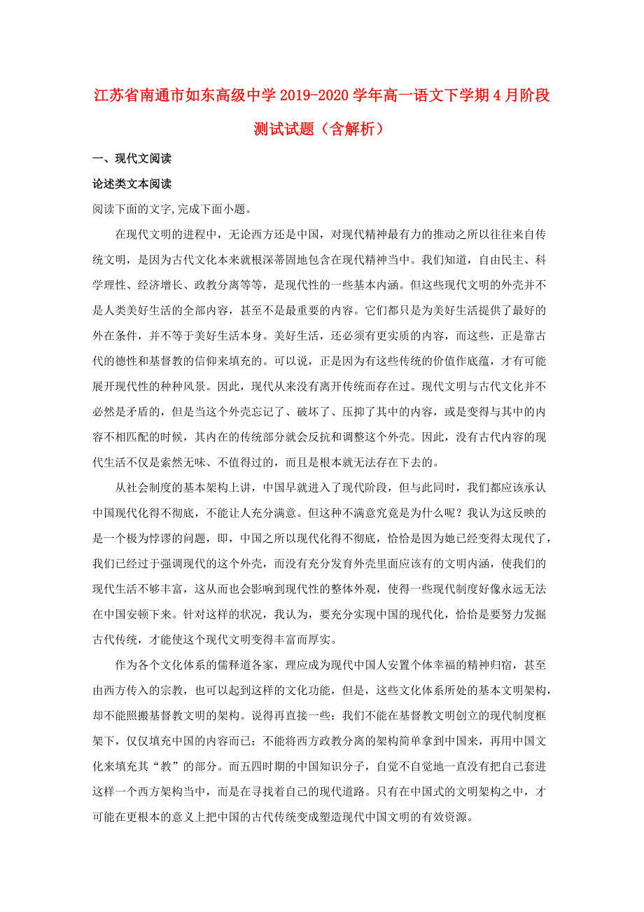 江苏省南通市如东高级中学2019-2020学年高一语文下学期4月阶段测试试题（含解析）.doc_第1页