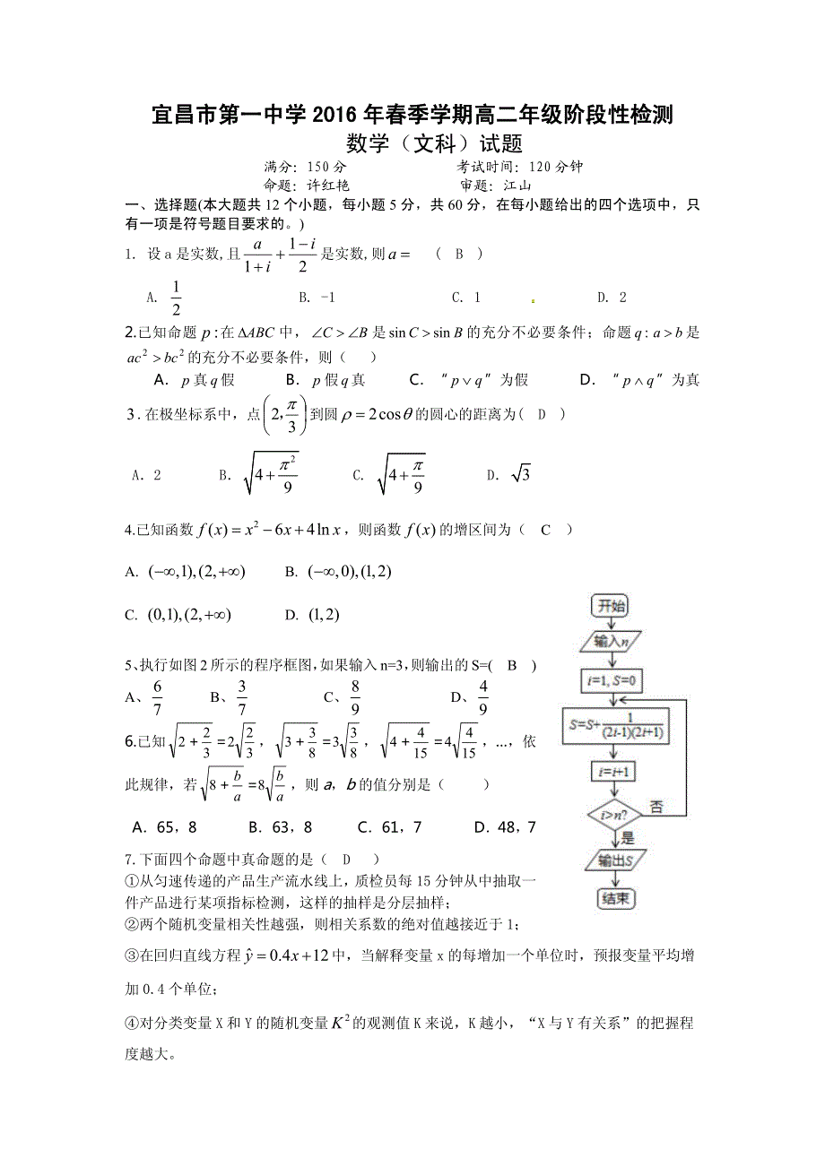 《首发》湖北省宜昌市一中2015-2016学年高二下学期3月月考数学（文）试题 PDF版缺答案.pdf_第1页