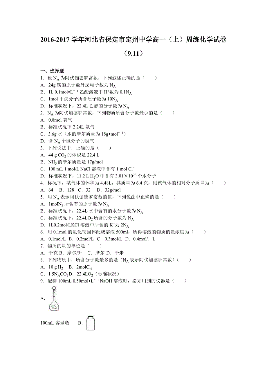 河北省保定市定州中学2016-2017学年高一上学期周练化学试卷（9.doc_第1页