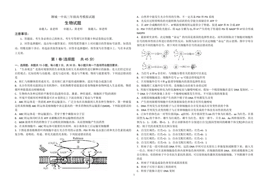 山东省聊城第一中学2021届高三下学期开学模拟考试生物试题（可编辑） PDF版含答案.pdf_第1页