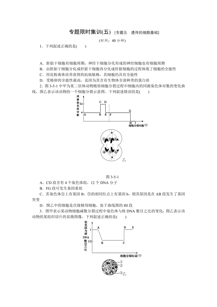 《高三复习方案》2015届高考生物二轮复习试题：专题五　遗传的细胞基础.doc_第1页