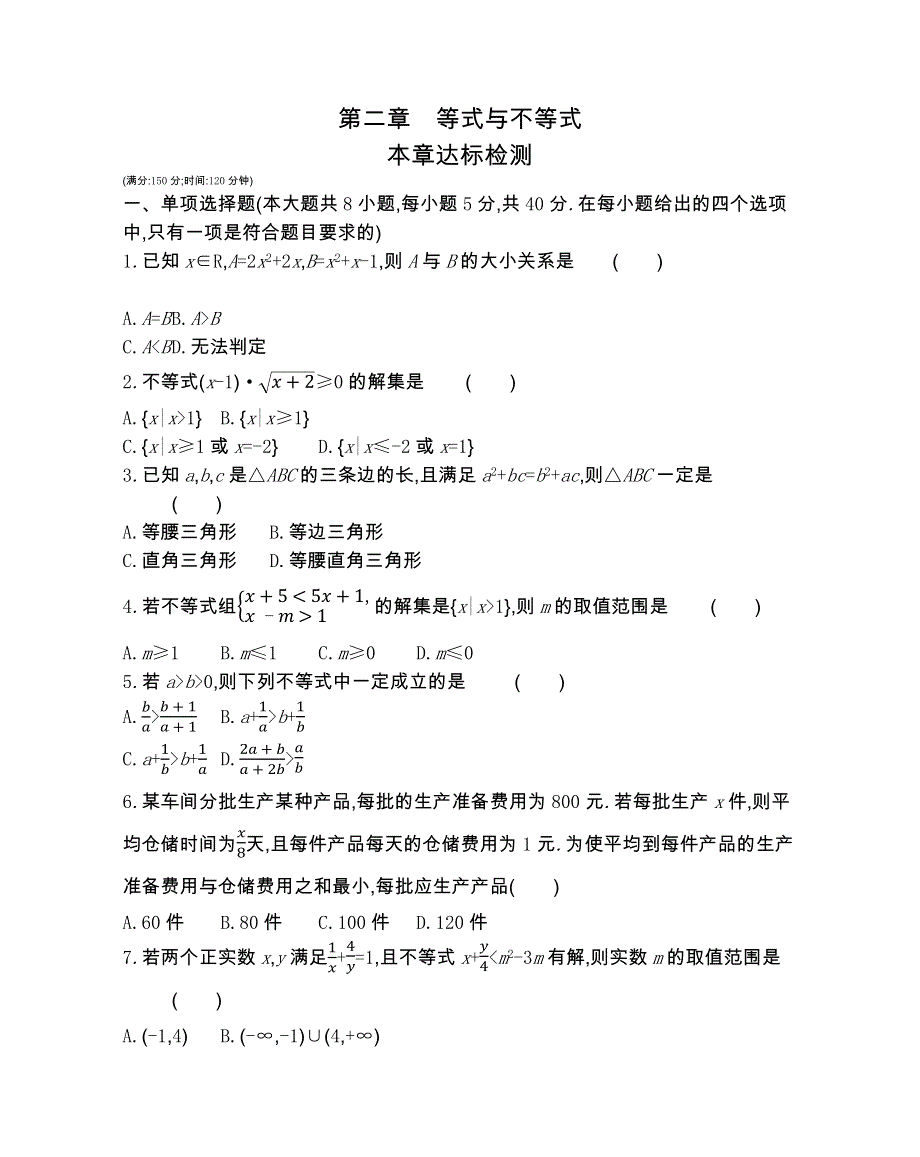 新教材2022版数学人教B版必修第一册提升训练：第二章 等式与不等式 本章达标检测 WORD版含解析.docx_第1页