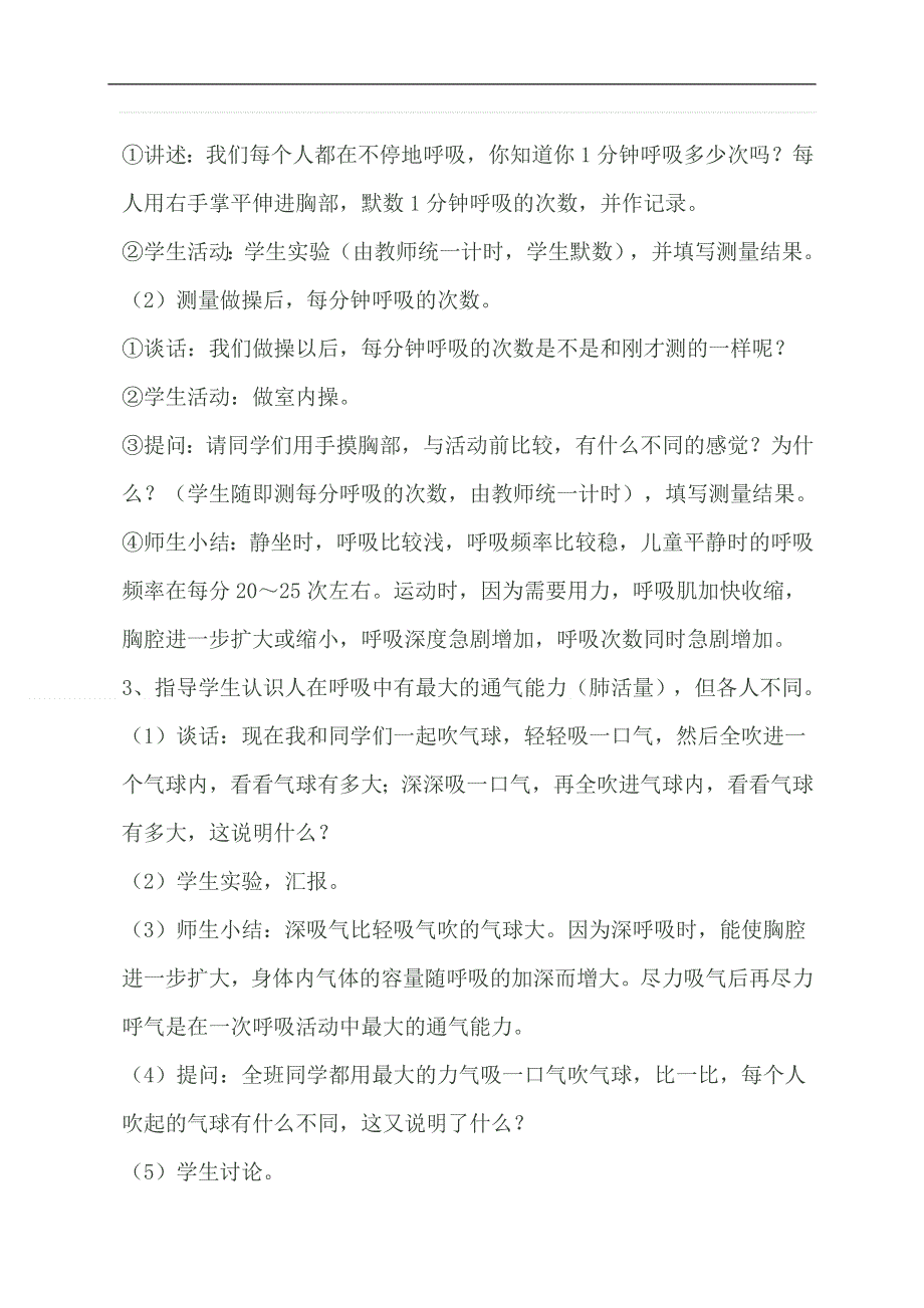 青岛小学科学五下《2.我们的呼吸》word教案 (3).doc_第3页