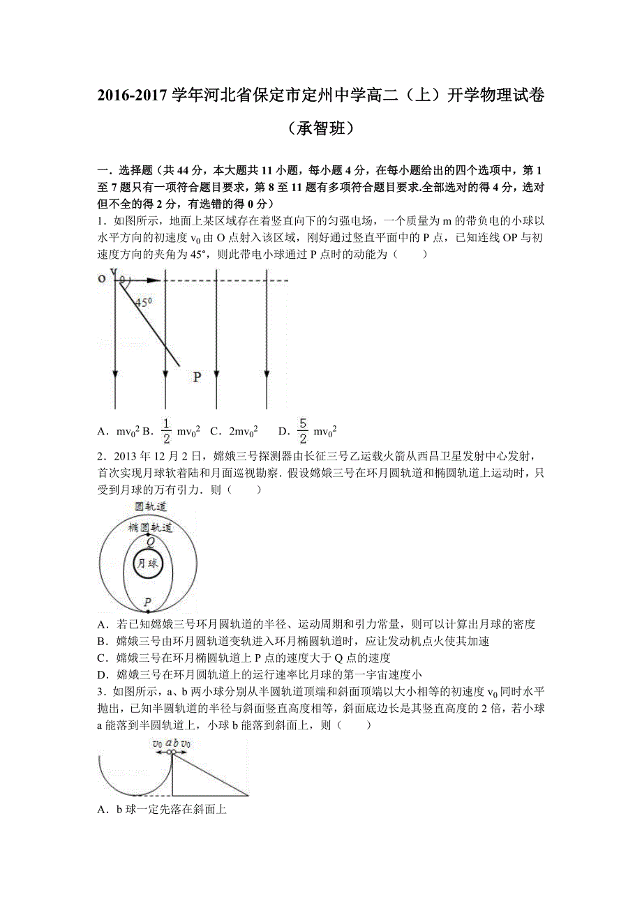 河北省保定市定州中学2016-2017学年高二上学期开学物理试卷（承智班） WORD版含解析.doc_第1页