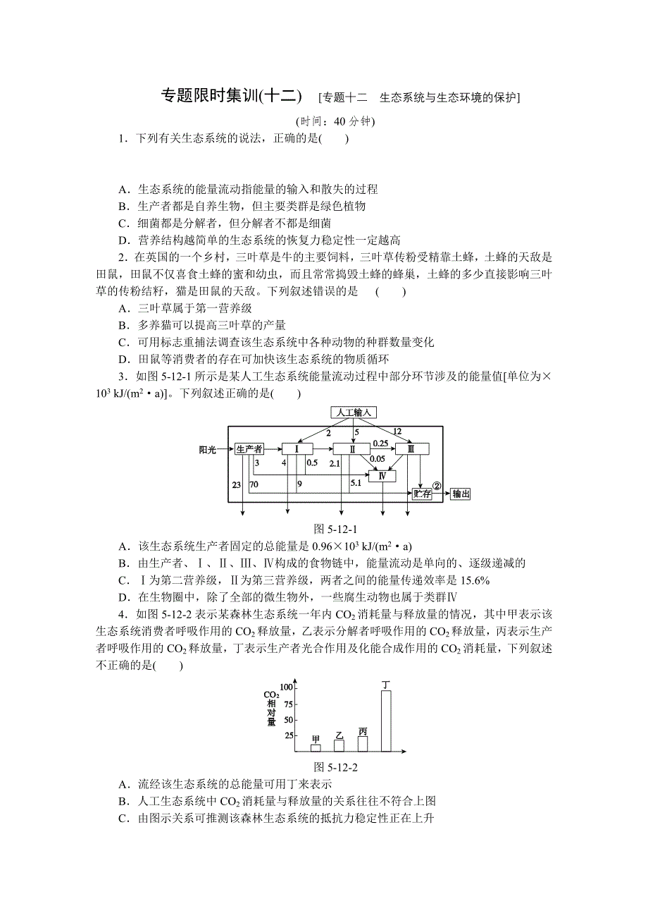 《高三复习方案》2015届高考生物二轮复习试题：专题十二　生态系统与生态环境的保护.doc_第1页